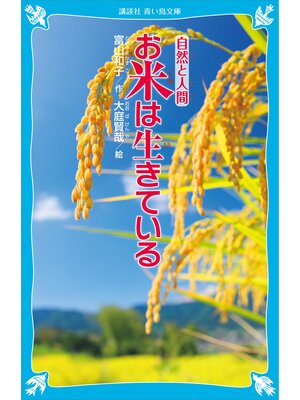 cover image of お米は生きている